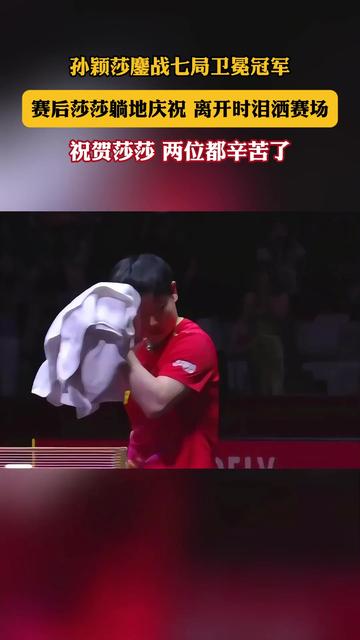 孙颖莎打破历史纪录，F1车队教练泪洒赛场
